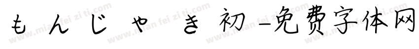 も ん じ ゃ 焼 き 初 陣字体转换
